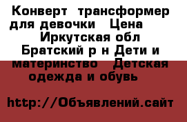 Конверт -трансформер для девочки › Цена ­ 800 - Иркутская обл., Братский р-н Дети и материнство » Детская одежда и обувь   